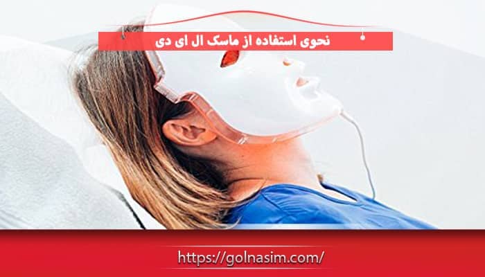 نحوی استفاده از ماسک LED 