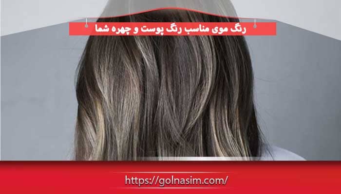 رنگ موی مناسب رنگ پوست و چهره شما