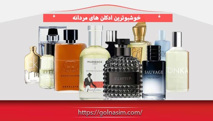 خوشبوترین ادکلن های مردانه در دنیا
