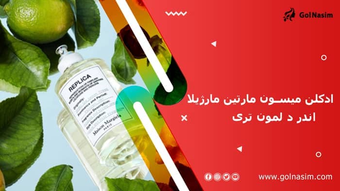 ادکلن میسون مارتین مارژیلا اندر د لمون تری